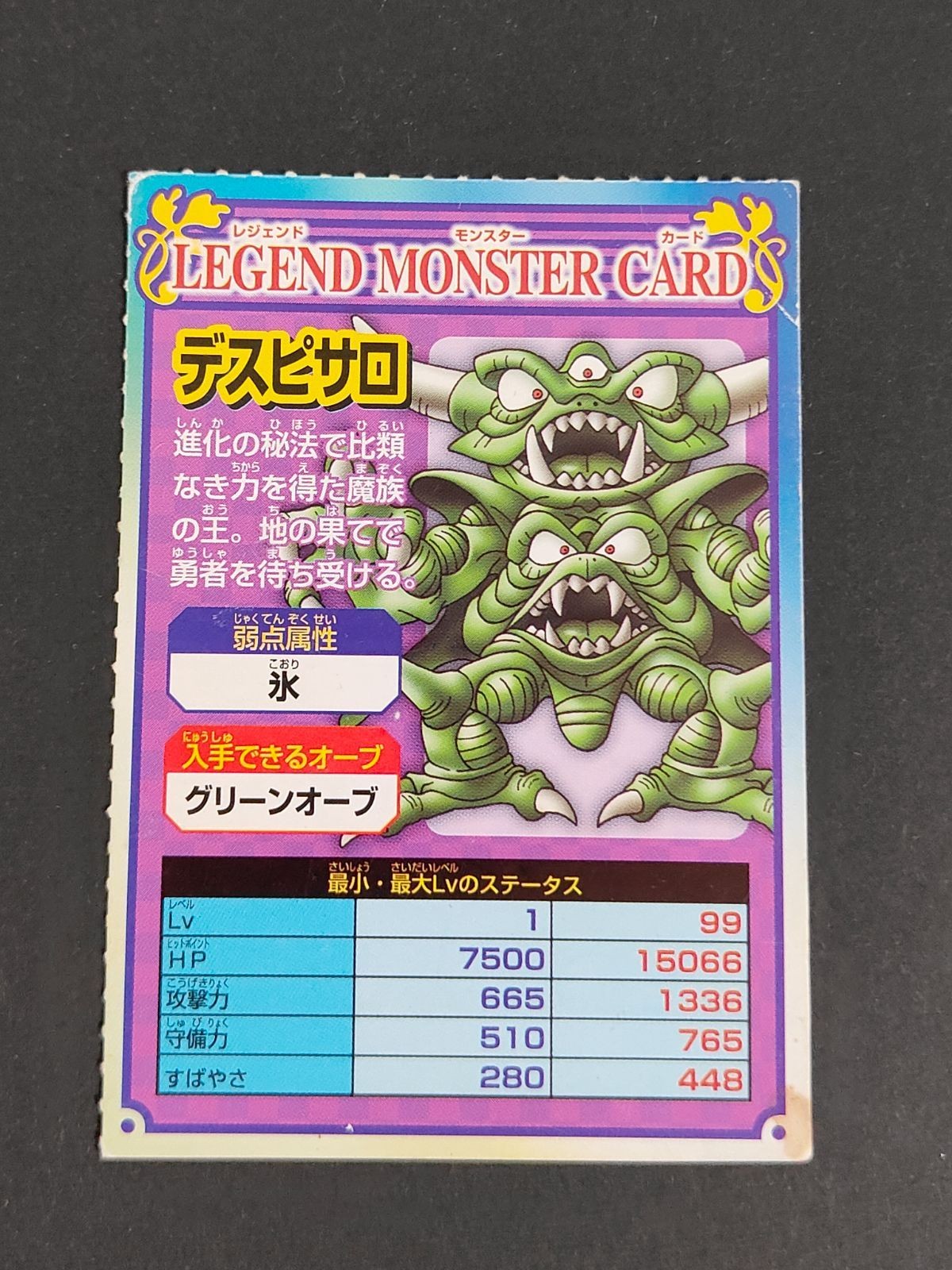ドラゴンクエスト ドラクエ DQ カードゲーム デスピサロ レジェンドモンスターカード