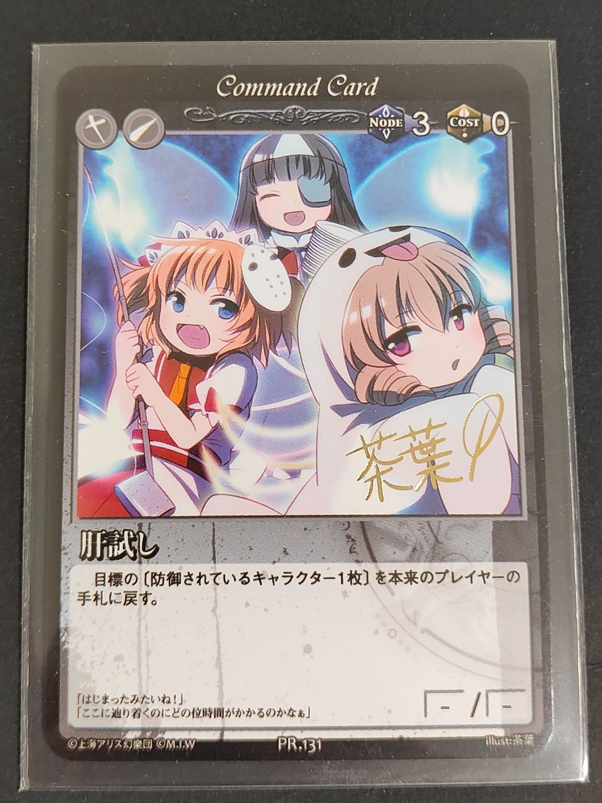 肝試し 東方 Vision 茶葉 箔押し サイン PR 131 プロモ カード 非売品 ビジョン
