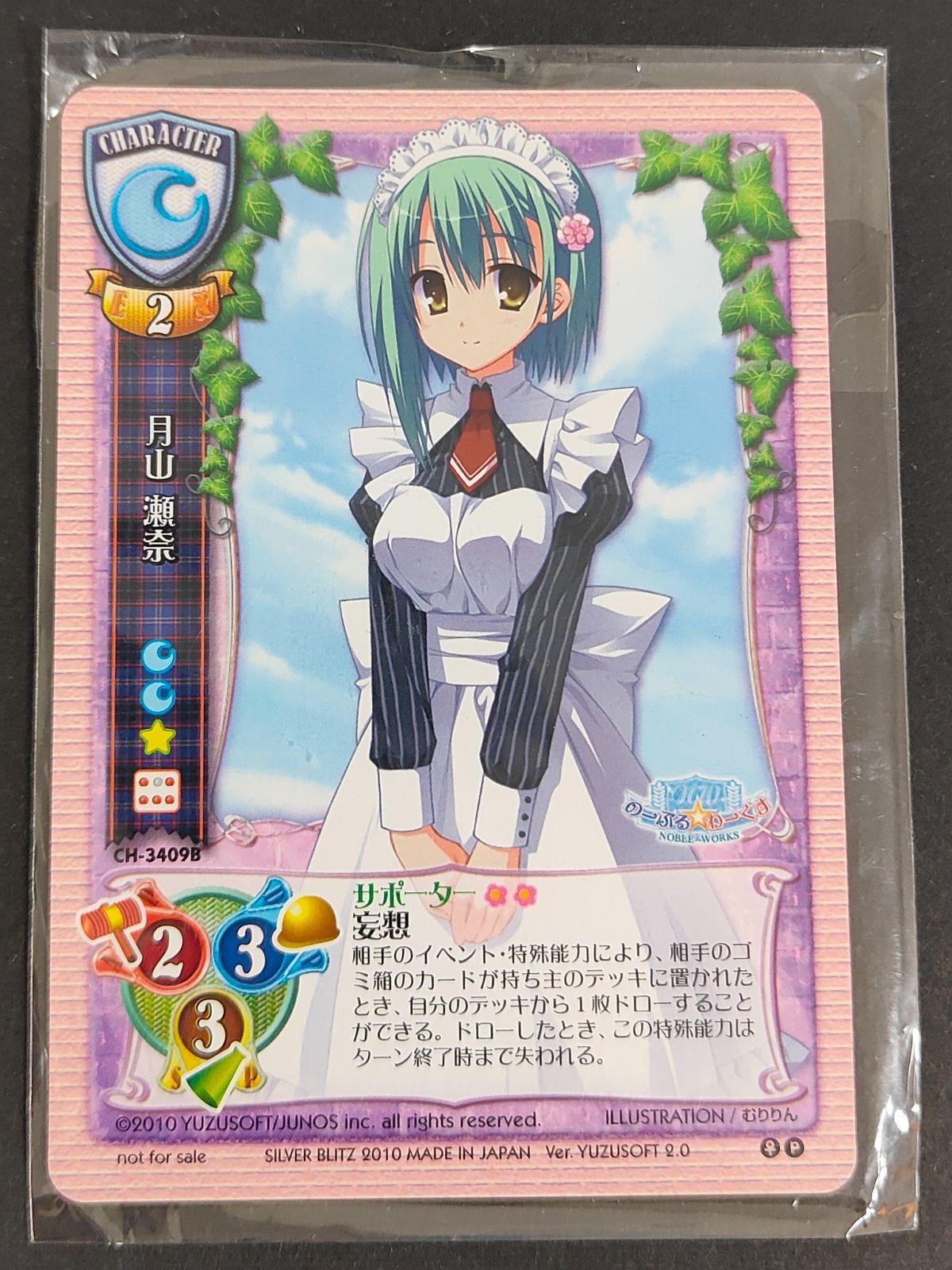 リセ プロモ 非売品 未開封 月山瀬奈 ゆずソフト のーぶる☆わーくす CH-3409B むりりん