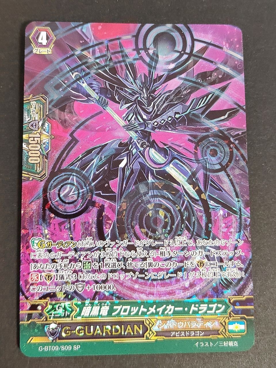 ヴァンガード 暗黒竜 プロットメイカー・ドラゴン sp