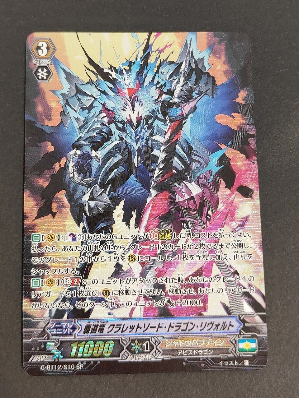 SP ヴァンガード 覇道竜 クラレットソード・ドラゴン・リヴォルト