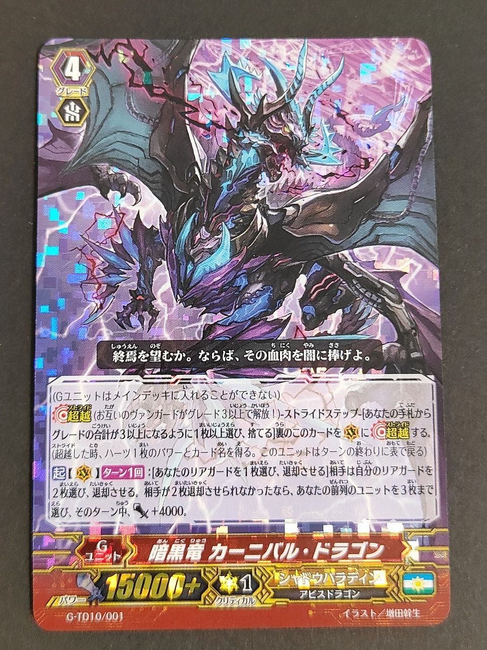ヴァンガード 暗黒竜カーニバル・ドラゴン G-TD10/001