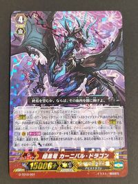 ヴァンガード 暗黒竜カーニバル・ドラゴン G-TD10/001