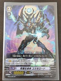 カードファイトヴァンガード 究極生命体コスモロード SP サムネイル 1