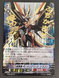 SP ヴァンガード 抹消者 ボーイングソード・ドラゴン サムネイル 1