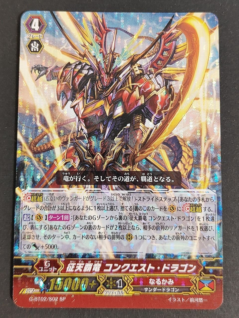 ヴァンガード SP 征天覇竜 コンクエスト・ドラゴン
