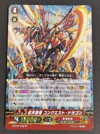 ヴァンガード SP 征天覇竜 コンクエスト・ドラゴン
