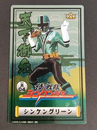 シンケンジャー プリマハム カード シンケングリーン 谷千明（たに ちあき） 鈴木勝吾（すずき しょうご） プリマハム サムネイル 2