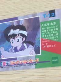 高橋留美子 コレクションカード T ホロ キラ らんま 1/2 九遠寺 右京 T-12 12 epoch エポック サムネイル 8