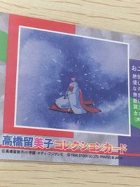 高橋留美子 コレクションカード T ホロ キラ うる星やつら おゆき おユキ T-4 4 epoch エポック サムネイル 8