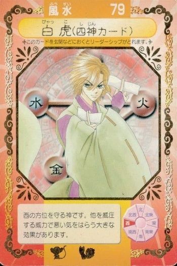 Dr.リンにきいてみて! ちゃお ドクターリン カード 箔押し 白虎 四神カード