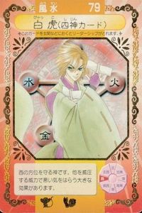 Dr.リンにきいてみて! ちゃお ドクターリン カード 箔押し 白虎 四神カード