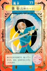 Dr.リンにきいてみて! ちゃお ドクターリン カード 箔押し 青竜 四神カード