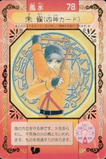 Dr.リンにきいてみて! ちゃお ドクターリン カード 箔押し 朱雀 四神カード