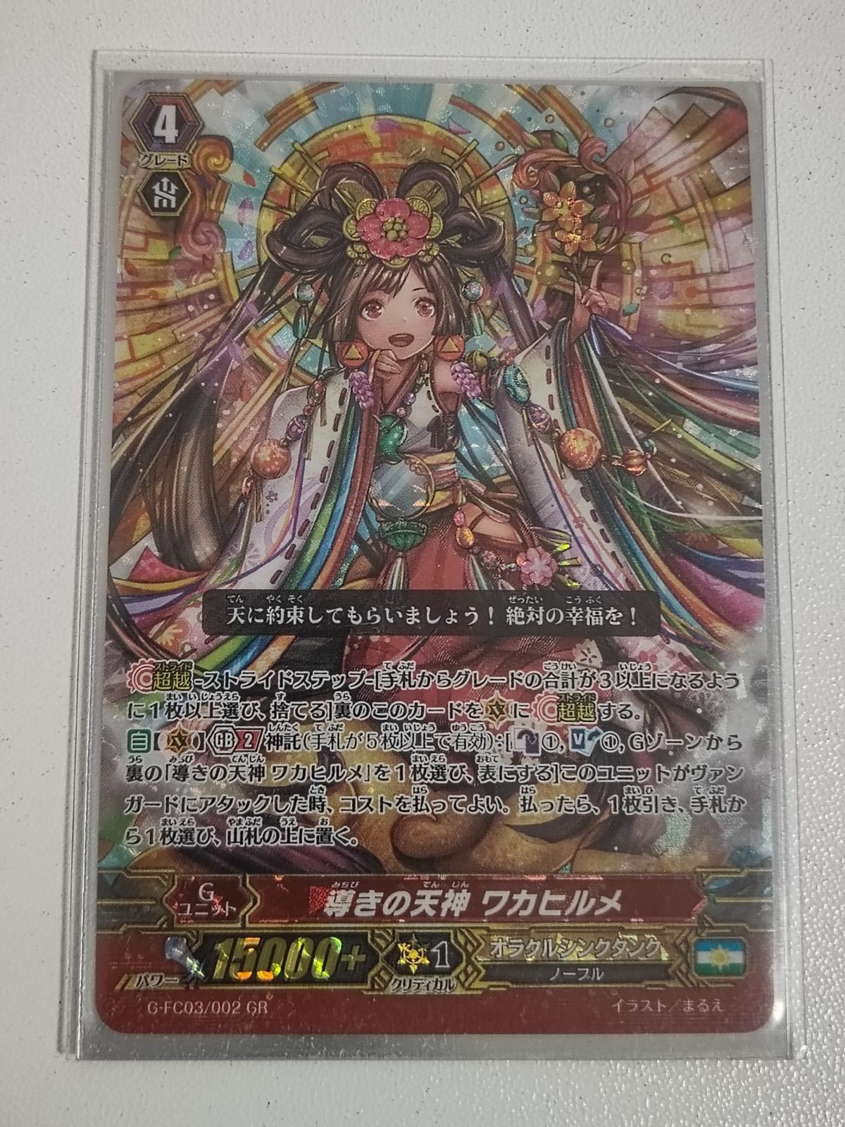 ヴァンガード カード 導きの天神 ワカヒルメ 1枚 GR
