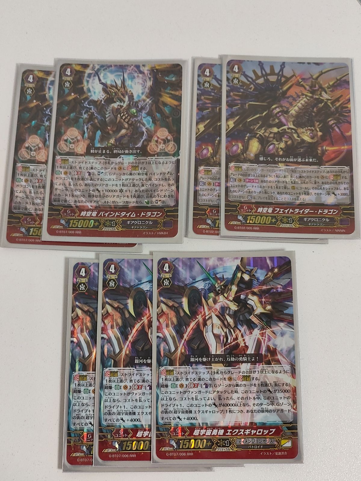 ヴァンガード カード まとめ 時空竜 バインドタイム・ドラゴン 時空竜 フェイトライダー・ドラゴン 超宇宙勇機 エクスギャロップ