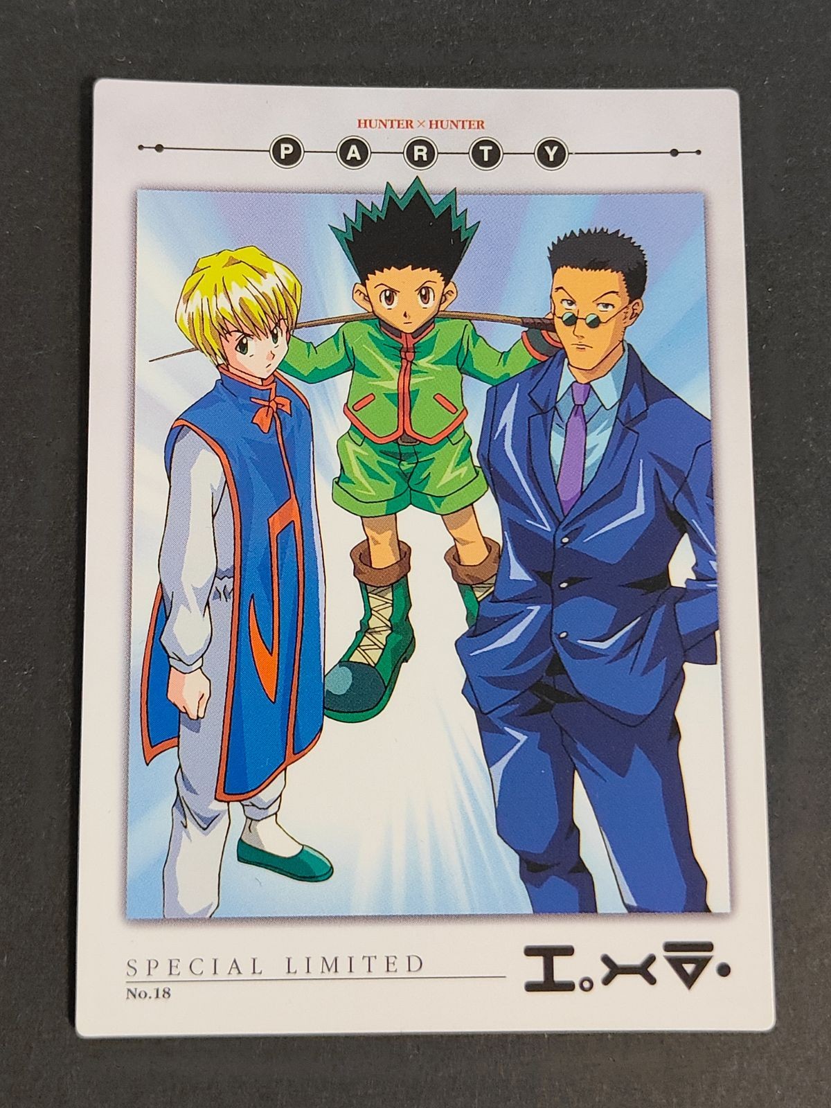 HUNTER×HUNTER カードダスマスターズ 初版 PARTY ゴン クラピカ レオリオ No.18 キルア スペシャル リミテッド カードダスマスターズ ハンターハンター