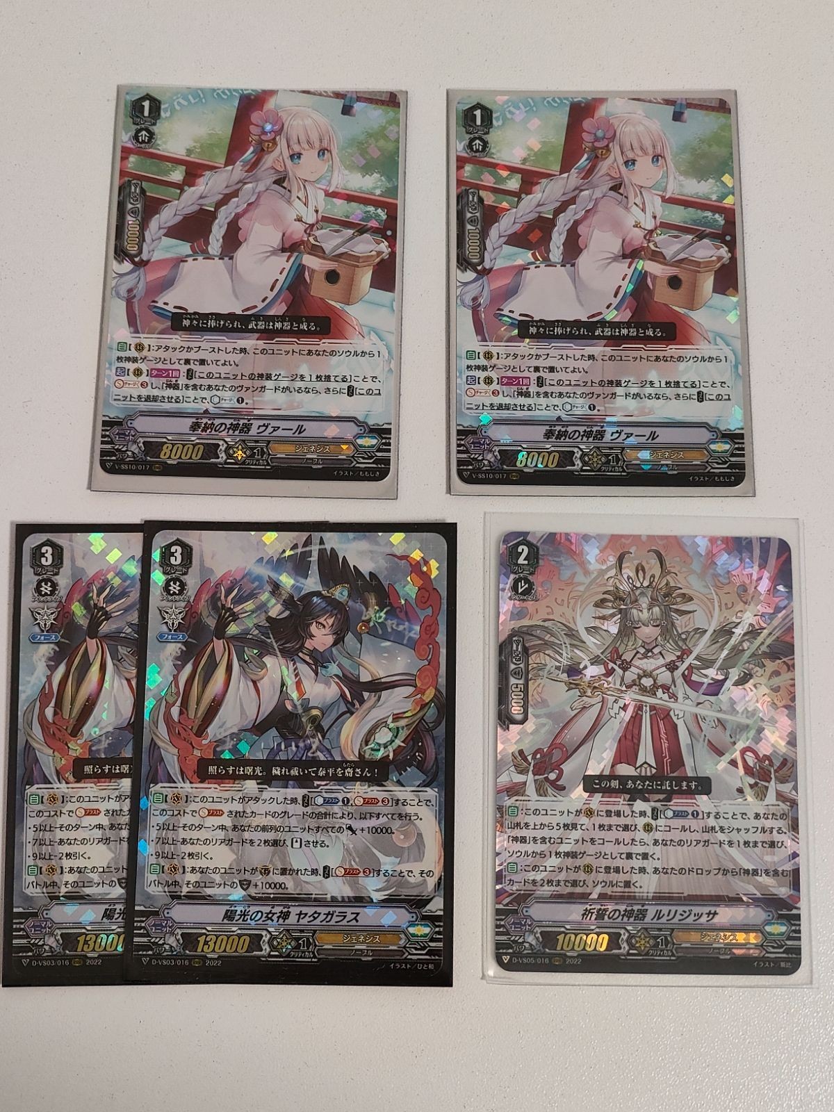 ヴァンガード カード まとめ RRR 奉納の神器 ヴァール Vスタン 陽光の女神 ヤタガラス 祈誓の神器 ルリジッサ