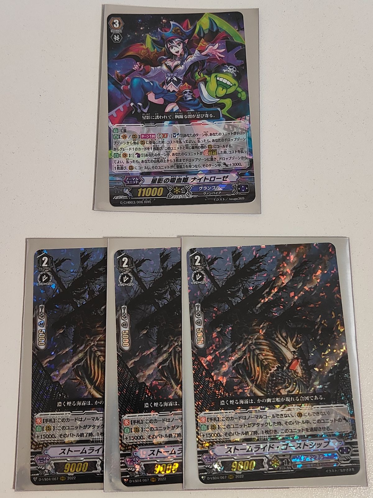 ヴァンガード カード まとめ 星影の吸血姫 ナイトローゼ ストームライド・ゴーストシップ RRR