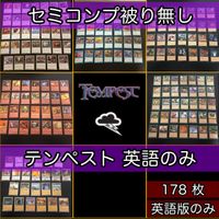 英語のみ テンペスト TMP 被り無しコレクション フルコンプ コンプリート 旧枠 まとめ レア 大量 MTG nvq70 EN TMP 2