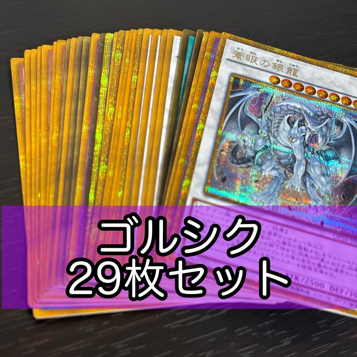 ゴルシク ゴールドシークレット 遊戯王 29枚 まとめ 蒼眼の銀龍 月の書 オッドアイズ ゴールドシリーズ 遊戯王