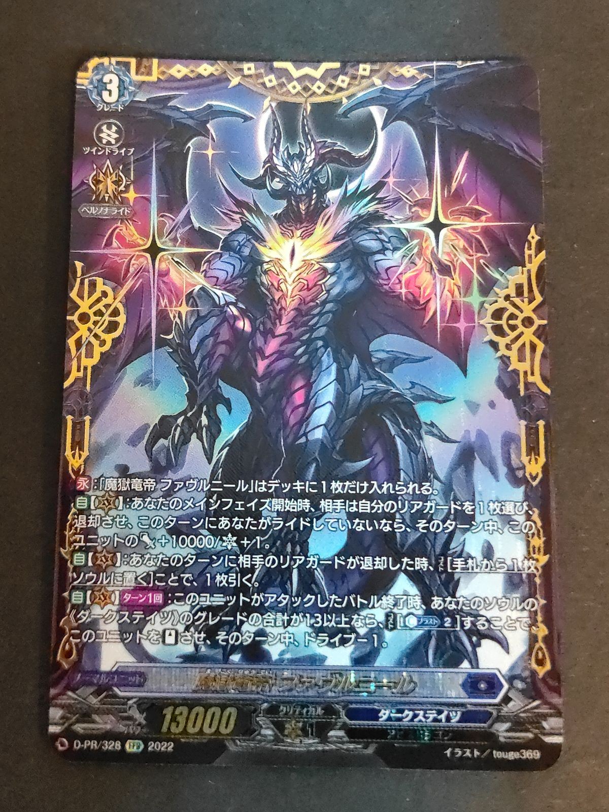 ヴァンガード カード 魔獄竜帝 ファヴルニール FFR ダブルフレームレア