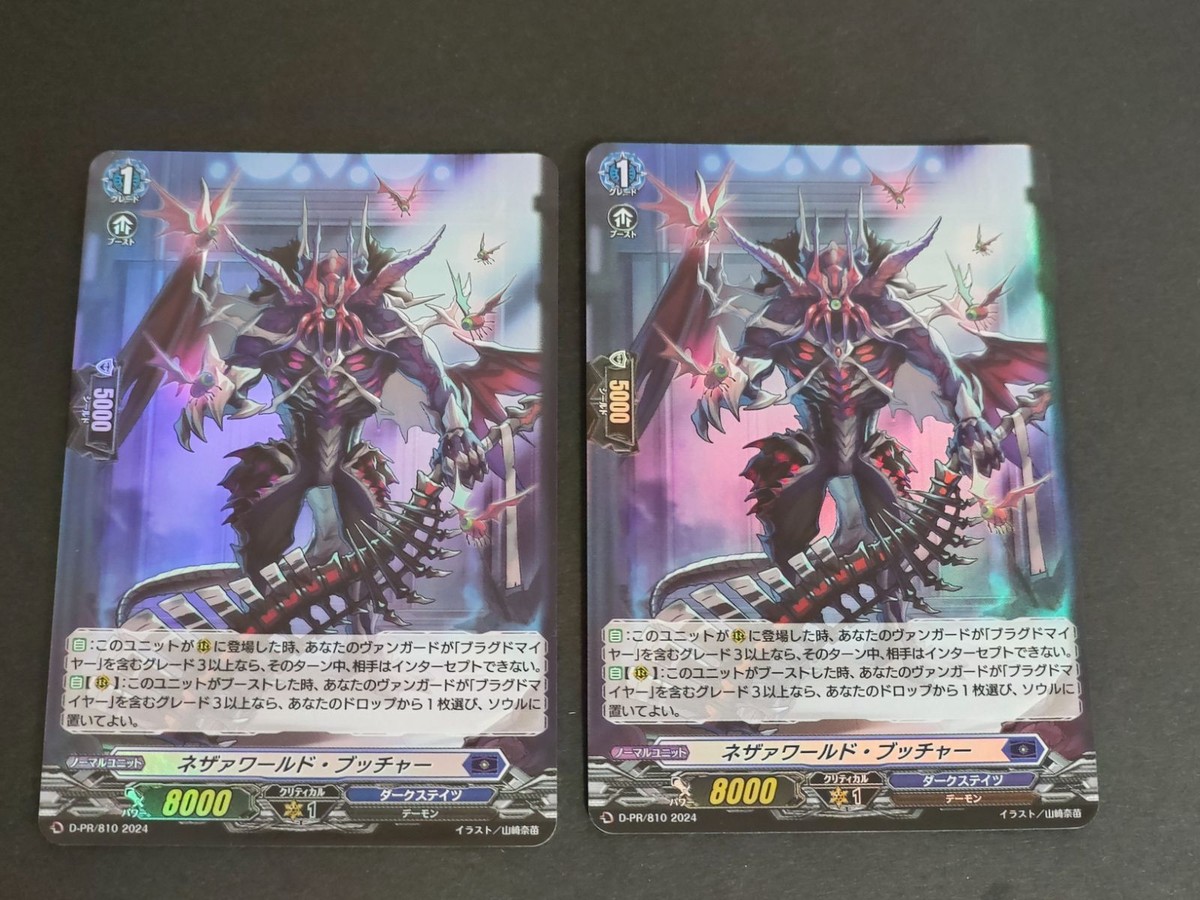 ヴァンガード カード まとめ ネザァワールド・ブッチャー D-PR