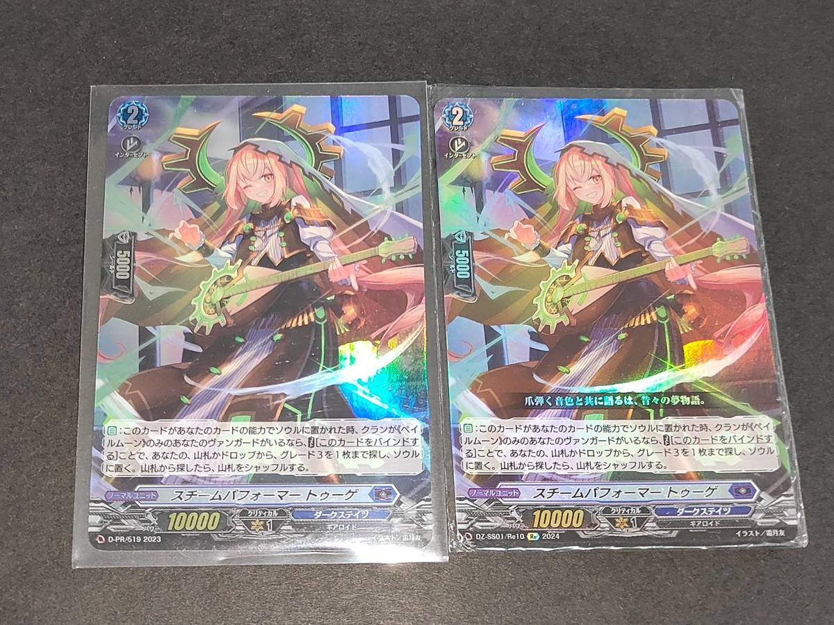 ヴァンガード カード まとめ DZ/SS01/Re10Re スチームパフォーマー トゥーゲ Re D-PR まとめ