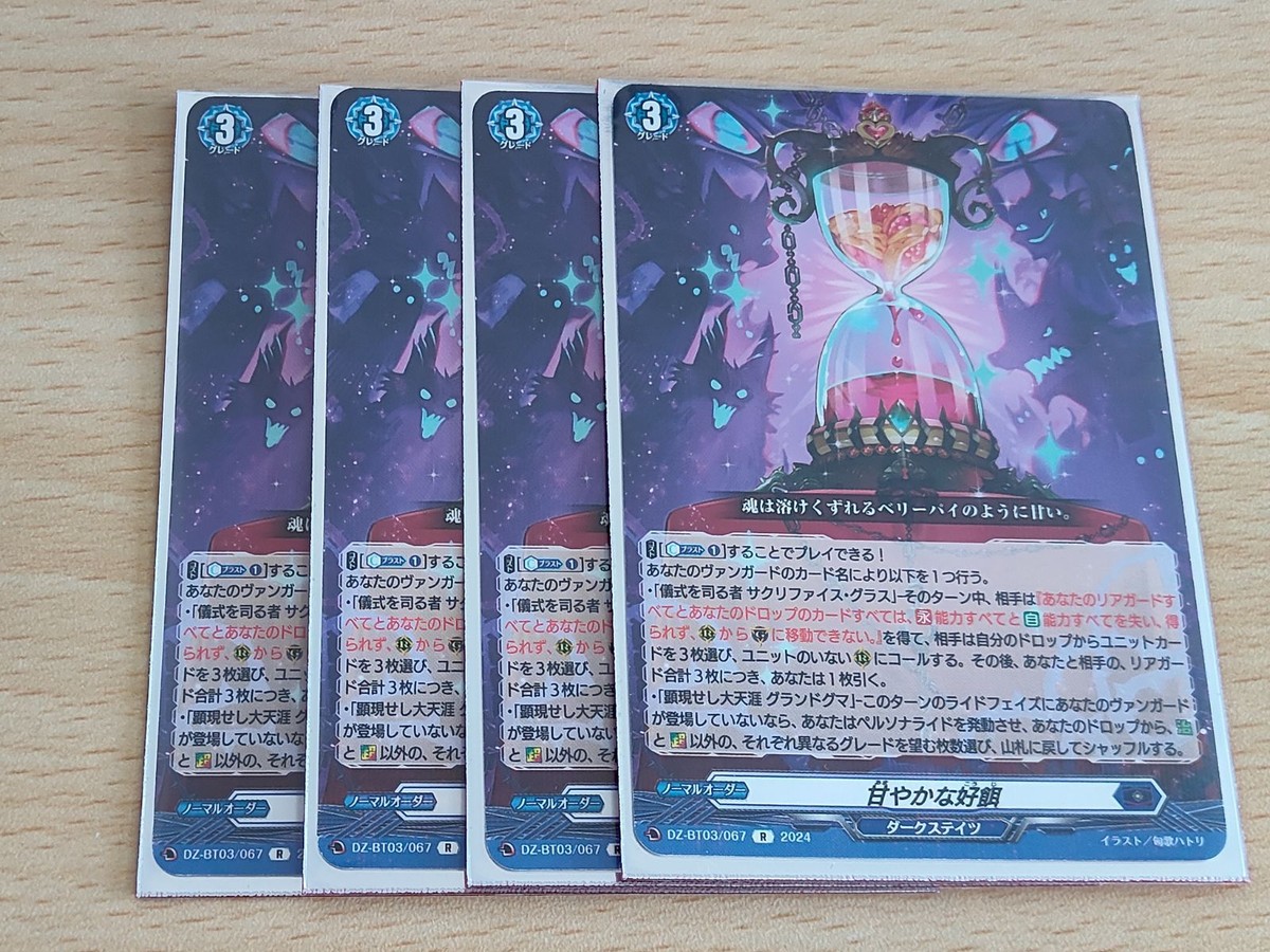 ヴァンガード カード まとめ R 甘やかな好餌