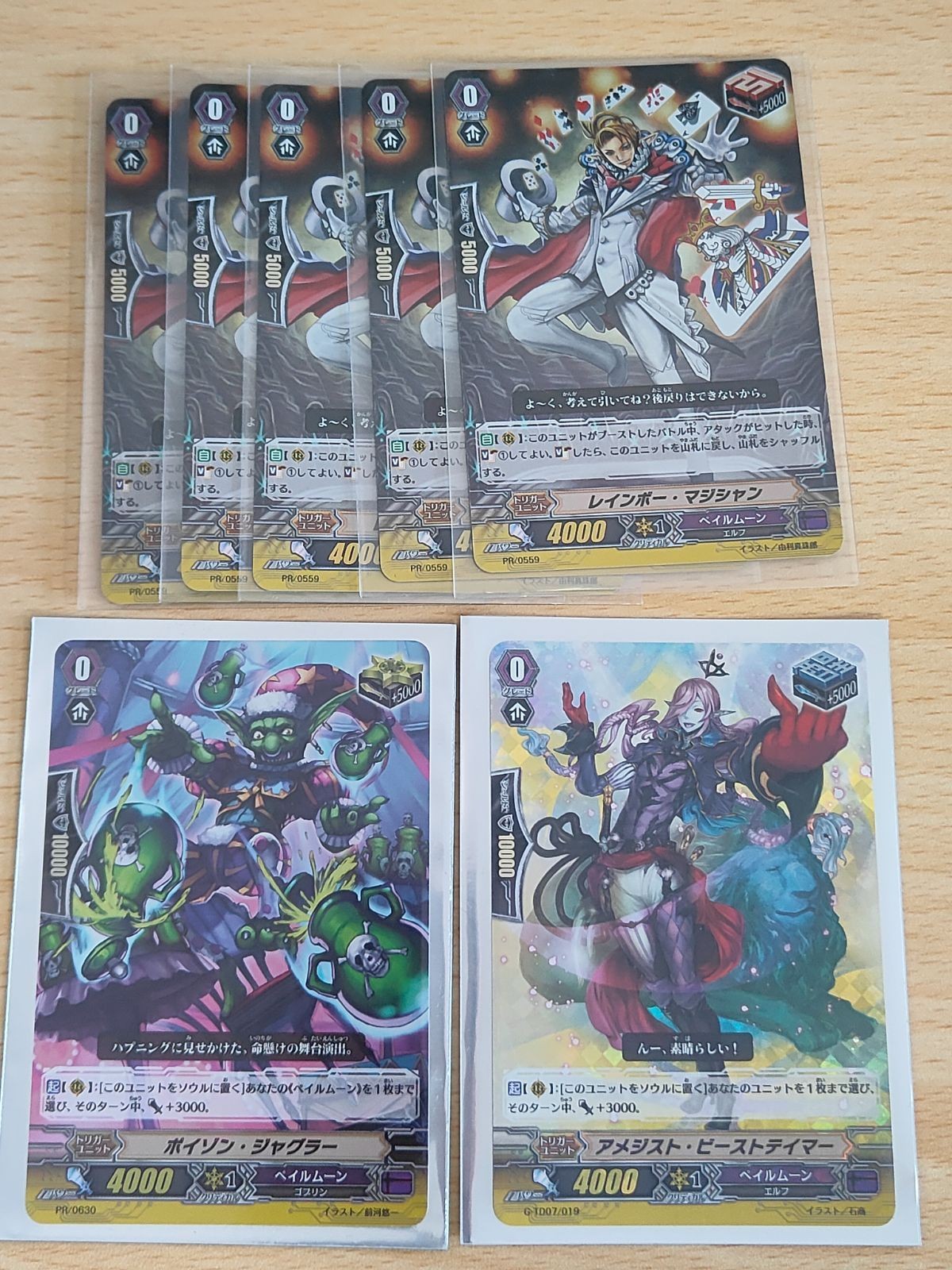 ヴァンガード カード まとめ ホロ ペイルムーン レインボー・マジシャン PR アメジスト・ビーストテイマー ポイゾン・ジャグラー