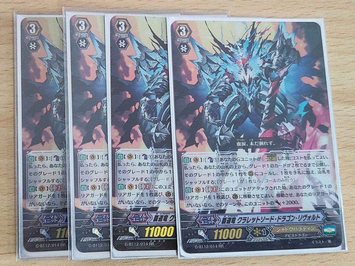 ヴァンガード カード まとめ ペイルムーン 覇道竜 クラレットソード・ドラゴン・リヴォルト RR