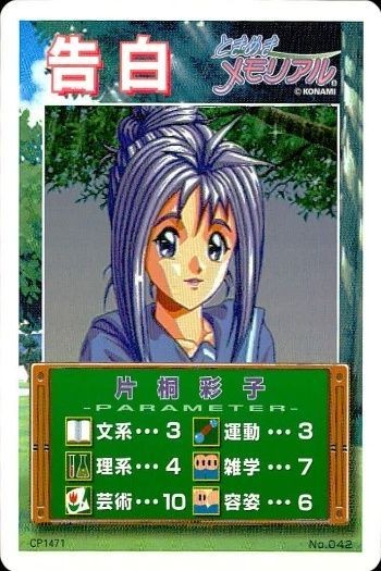 ときメモ 片桐彩子 告白 キラカード No.042 トレカ ときめきメモリアル まとめ カード