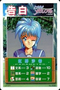 ときメモ 虹野沙希 告白 キラカード No.028 トレカ ときめきメモリアル まとめ カード サムネイル 1