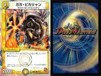 デュエマ 光鬼ガガ・ペトローバ 特攻戦士ザビ・クロー 他9枚まとめ売り DMX まとめ カード サムネイル 4