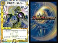 デュエマ 光鬼ガガ・ペトローバ 特攻戦士ザビ・クロー 他9枚まとめ売り DMX まとめ カード サムネイル 2