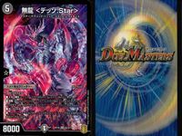 デュエマ 無龍 テ・ラ・スザーク デッツStar 9枚まとめ売り 闇文明 まとめ カード サムネイル 9