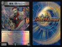 デュエマ 麗迭人形ジェニー ファンタジスタ・ライフ 他9枚まとめ売り まとめ カード サムネイル 2