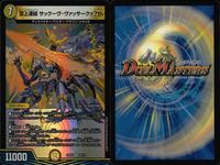 デュエマ まとめ売り 頂上連結サックーヴ・ヴァッサークァ7th 魔壊業皇デストピア まとめ カード サムネイル 6