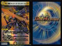 デュエマ まとめ売り 頂上連結サックーヴ・ヴァッサークァ7th 魔壊業皇デストピア まとめ カード サムネイル 7