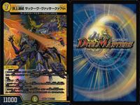 デュエマ まとめ売り サックーヴ・ヴァッサークァ7th メガ・カタストロフィ等 まとめ カード サムネイル 6