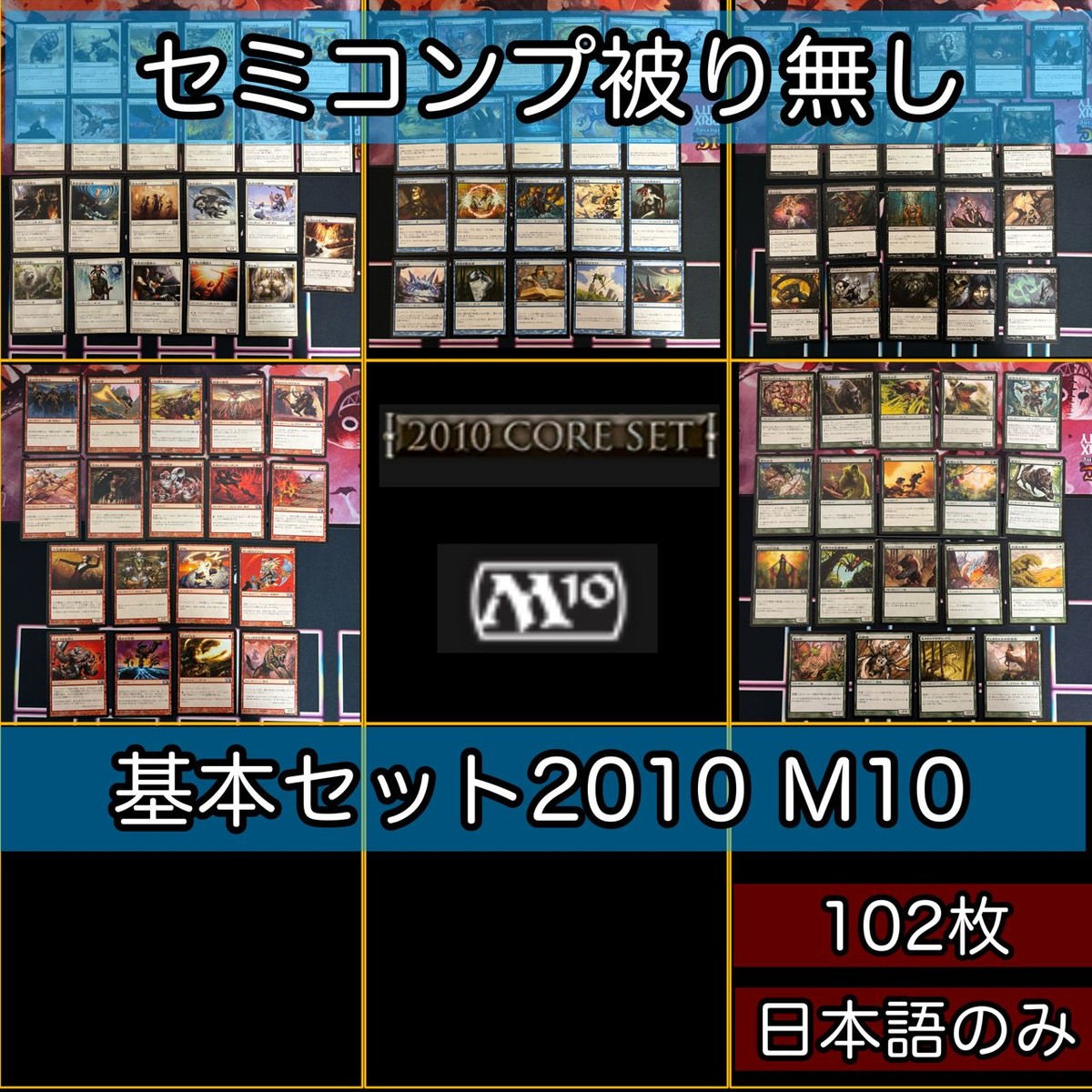 基本セット2010 旧枠 被り無しコレクション フルコンプ コンプリート まとめ レア 日本語 JP 大量 MTG kwq1 M10