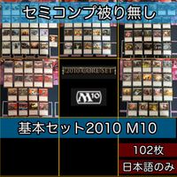 基本セット2010 旧枠 被り無しコレクション フルコンプ コンプリート まとめ レア 日本語 JP 大量 MTG kwq1 M10 サムネイル 1