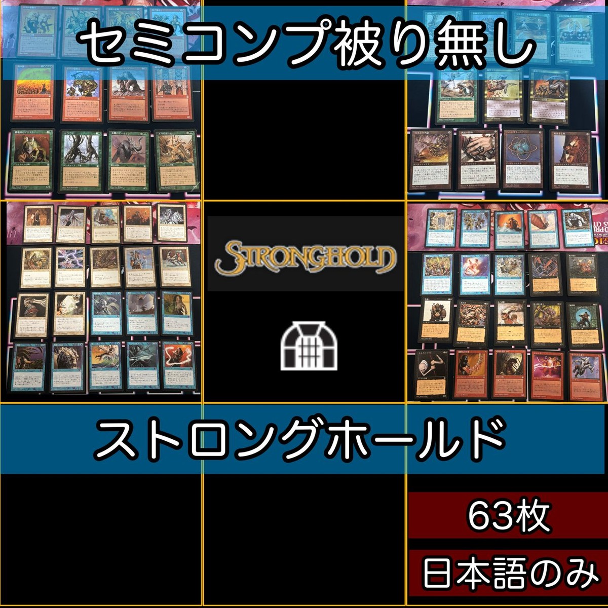 ストロングホールド セミコンプ 小型エキスパンション 被り無しコレクション 旧枠 MTG 大量 レア nvq51 STH JP 1