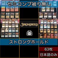 ストロングホールド セミコンプ 小型エキスパンション 被り無しコレクション 旧枠 MTG 大量 レア nvq51 STH JP 1 サムネイル 1