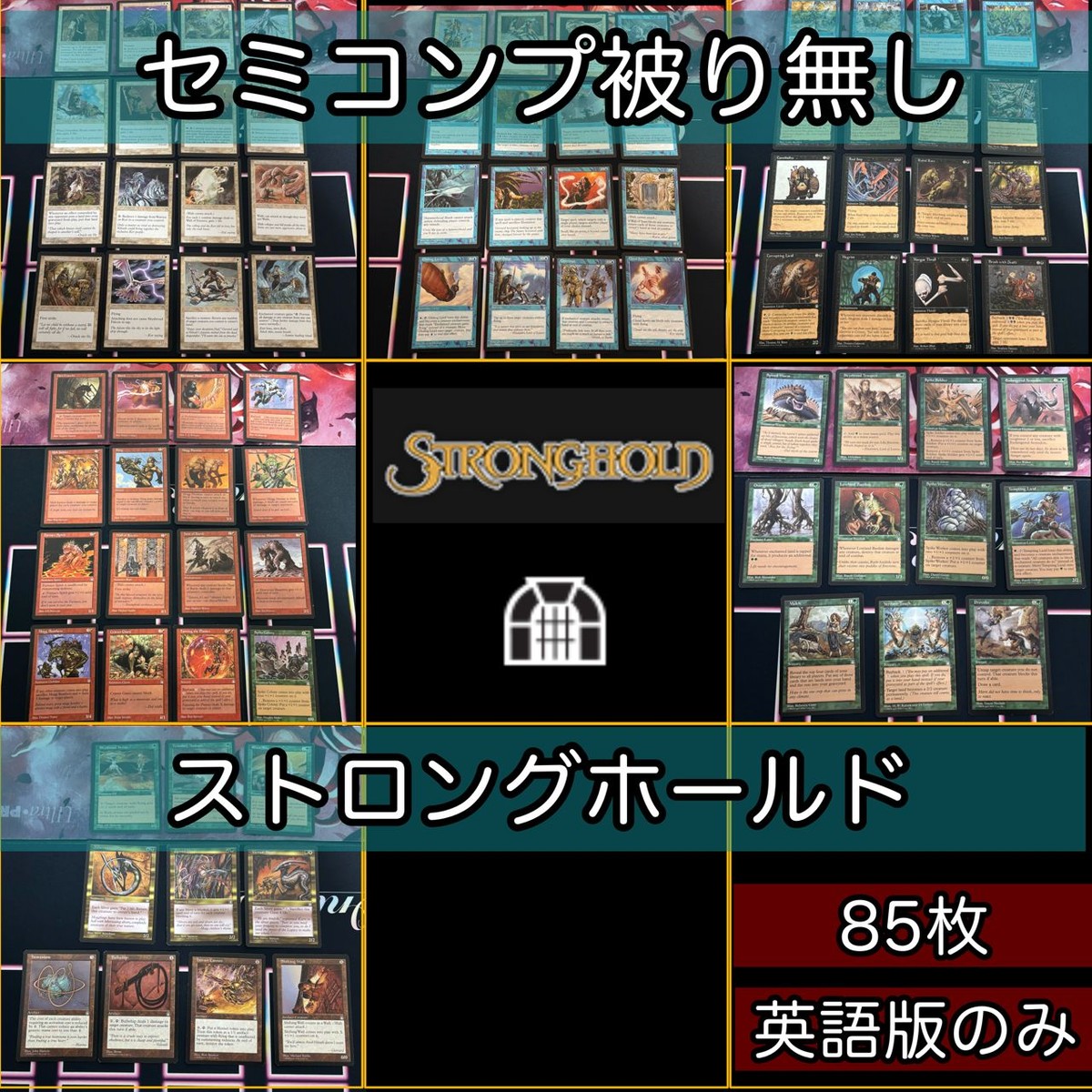 ストロングホールド セミコンプ 小型エキスパンション 被り無しコレクション 旧枠 MTG 大量 レア nvq51 STH EN 2