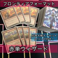 灯争大戦 ナーセット スリーブ 60枚 赤単 ウィザード 果敢 パイオニア フロンティアフォーマット 構築済みデッキ 日本語 JP MTG