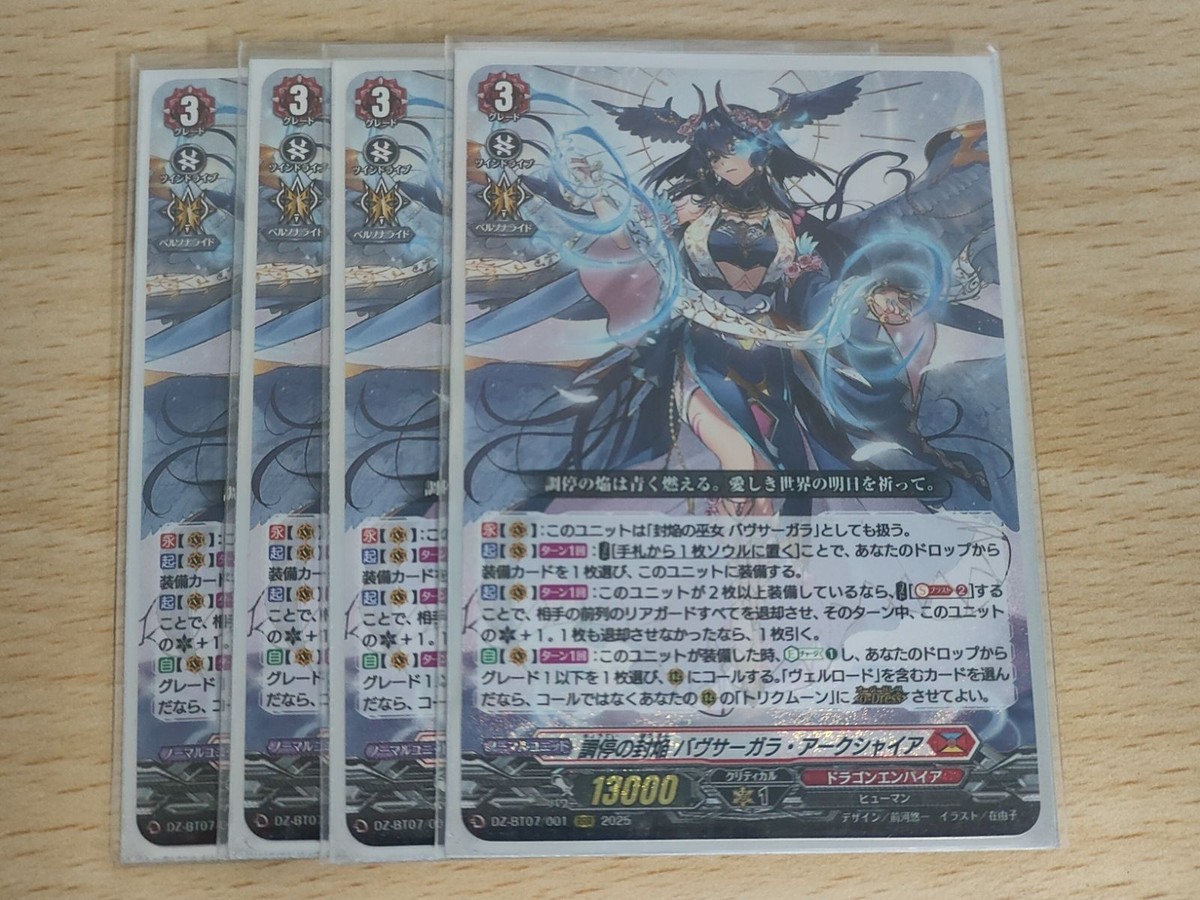 ヴァンガード カード まとめ ドラゴンエンパイア 調停の封焔 バヴサーガラ・アークシャイア RRR