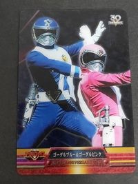 森永 ウエハース カード スーパー戦隊シリーズ ゴーグルブルー ゴーグルピンク サムネイル 1