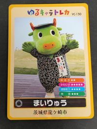 YC-130 ゆるキャラトレカ まいりゅう カード サムネイル 1