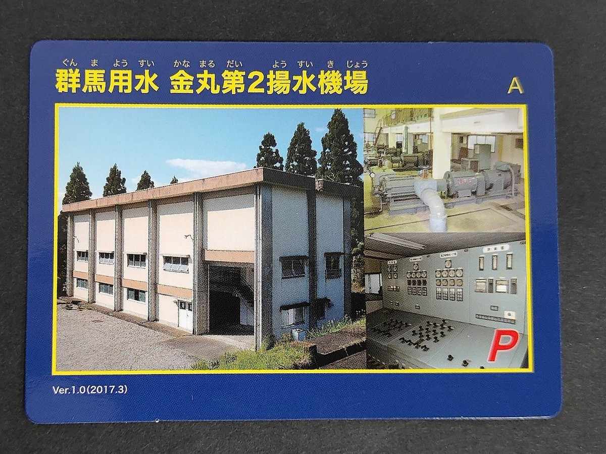 群馬用水 カード 金丸第2陽水機場 Ver1.0 2017.3 ポンプカード